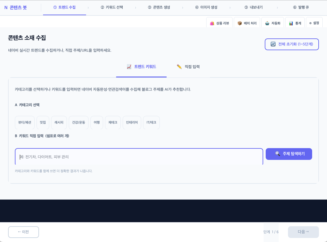 트렌드 수집 화면